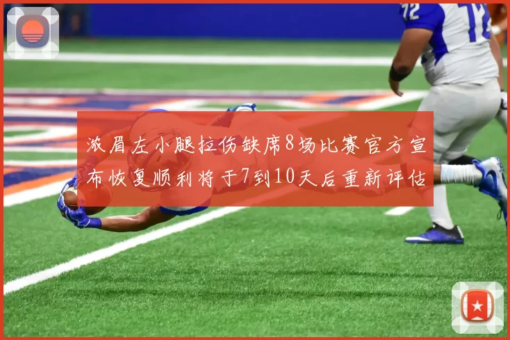 浓眉左小腿拉伤缺席8场比赛官方宣布恢复顺利将于7到10天后重新评估