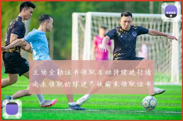 主场全勤证书领取活动持续进行请尚未领取的球迷尽快前来领取证书