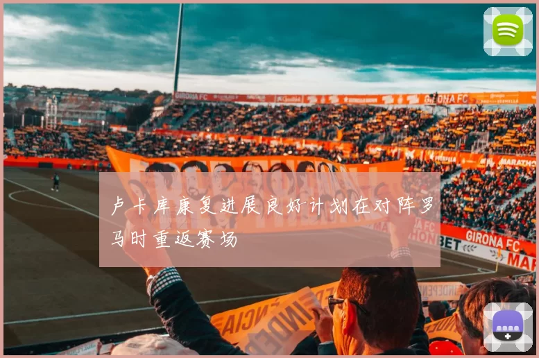 卢卡库康复进展良好计划在对阵罗马时重返赛场