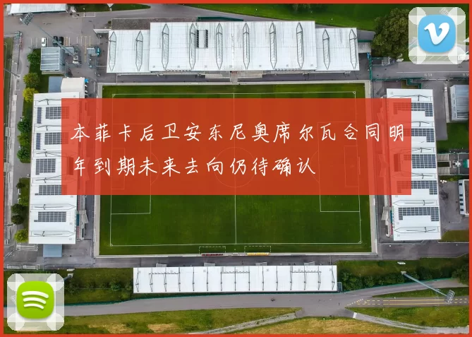 本菲卡后卫安东尼奥席尔瓦合同明年到期未来去向仍待确认