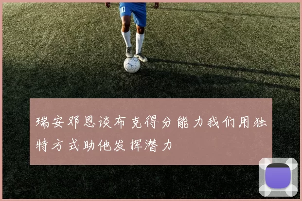 瑞安邓恩谈布克得分能力我们用独特方式助他发挥潜力