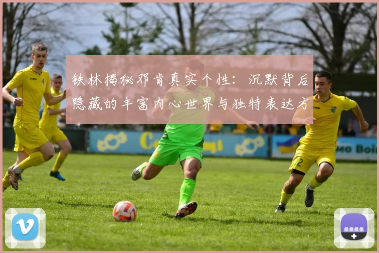 铁林揭秘邓肯真实个性：沉默背后隐藏的丰富内心世界与独特表达方式