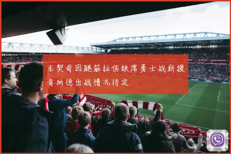 东契奇因腿筋拉伤缺席勇士战新援肯纳德出战情况待定