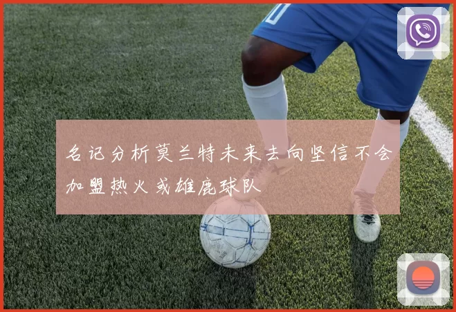 名记分析莫兰特未来去向坚信不会加盟热火或雄鹿球队