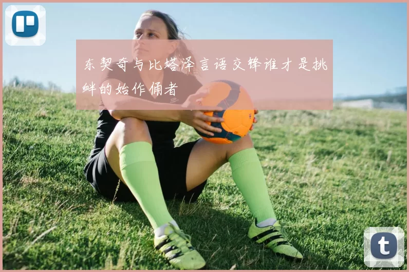 东契奇与比塔泽言语交锋谁才是挑衅的始作俑者