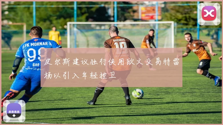皮尔斯建议独行侠用欧文交易特雷杨以引入年轻控卫